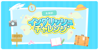 未来部イングリッシュチャレンジ