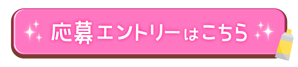 応募エントリーはこちら