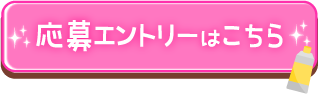 応募エントリーはこちら