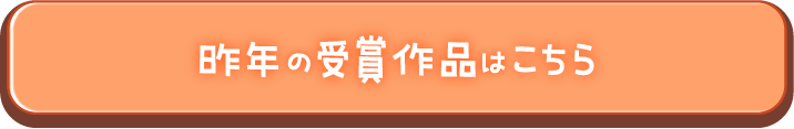 昨年の受賞作品はこちら