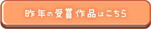昨年の受賞作品はこちら