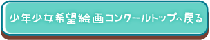 少年少女希望絵画コンクールトップへ戻る