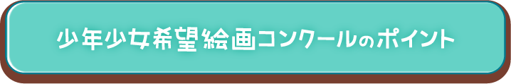 少年少女希望絵画コンクールのポイント
