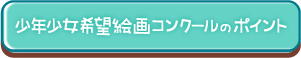少年少女希望絵画コンクールのポイント