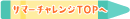 サマーチャレンジTOPへ