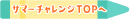 サマーチャレンジTOPへ