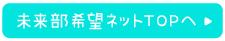 未来部希望ネットTOPへ