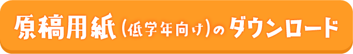 原稿用紙（低学年向け）のダウンロード