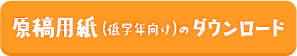 原稿用紙（低学年向け）のダウンロード