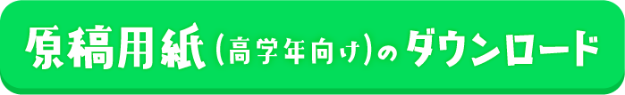 原稿用紙（高学年向け）のダウンロード