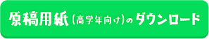 原稿用紙（高学年向け）のダウンロード
