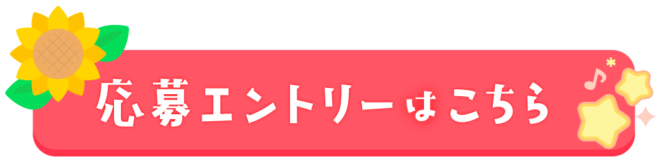応募エントリーはこちら