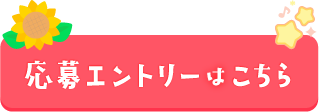 応募エントリーはこちら