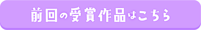 昨年の受賞作品はこちら