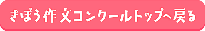きぼう作文コンクールへ戻る