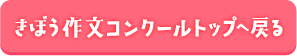 きぼう作文コンクールへ戻る