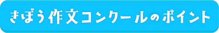 きぼう作文コンクールのポイント