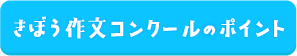 きぼう作文コンクールのポイント