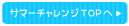 サマーチャレンジTOPへ