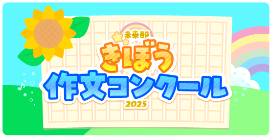 きぼう作文コンクール