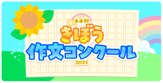 きぼう作文コンクール