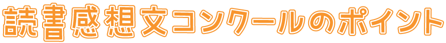 読書感想文コンクールのポイント