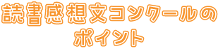 読書感想文コンクールのポイント