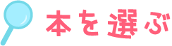 本を選ぶ