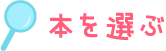 本を選ぶ