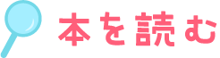 本を読む