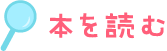 本を読む