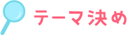 テーマ決め