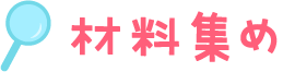 材料集め