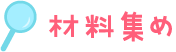 材料集め