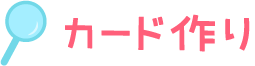 カード作り