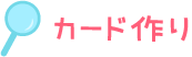 カード作り