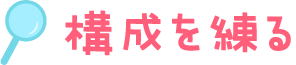 構成を練る
