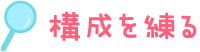 構成を練る