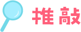 推敲