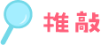 推敲
