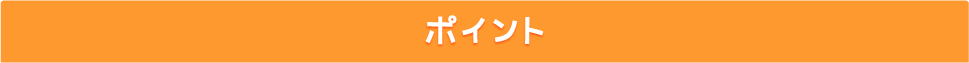 ポイント