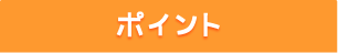 ポイント