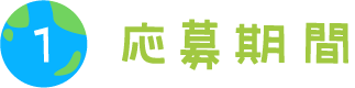 応募期間