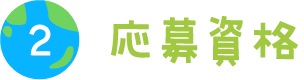 応募資格