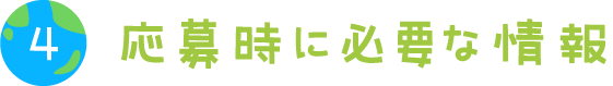 応募時に必要な情報