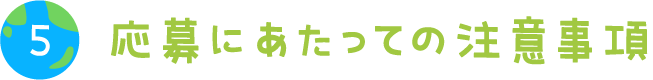 応募にあたっての注意事項