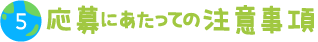 応募にあたっての注意事項