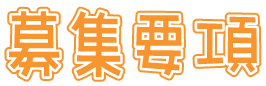 募集要項