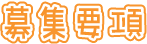 募集要項