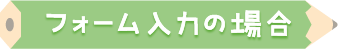 フォーム入力の場合